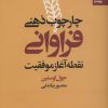 کتاب چارچوب ذهنی فراوانی | انتشارات بهار سبز