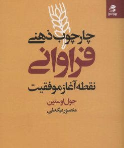 کتاب چارچوب ذهنی فراوانی | انتشارات بهار سبز