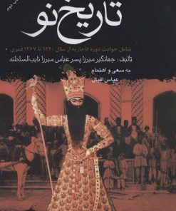 کتاب تاریخ نو | انتشارات علم