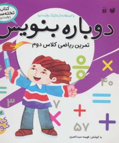 کتاب دوباره بنویس 9 | انتشارات ذکر