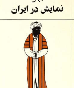 کتاب نمایش در ایران | انتشارات روشنگران و مطالعات زنان