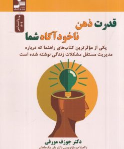 کتاب قدرت ذهن ناخودآگاه شما | انتشارات نسل نواندیش