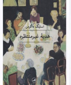 کتاب هدیه غیر منتظره | انتشارات نشر ثالث