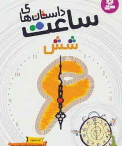 کتاب داستان های ساعت شش | انتشارات قدیانی