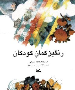 کتاب رنگین کمان کودکان | انتشارات کانون پرورش فکری کودکان و نوجوانان