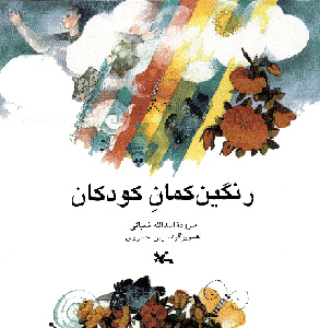 کتاب رنگین کمان کودکان | انتشارات کانون پرورش فکری کودکان و نوجوانان
