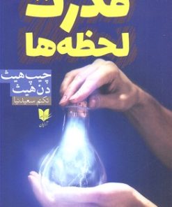 کتاب قدرت لحظه ها | انتشارات آرایان