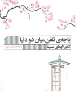 کتاب باجه ی تلفن میان دو دنیا | انتشارات نشر گویا