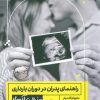 کتاب راهنمای پدران در دوران بارداری به زبان آدمیزاد | انتشارات هیرمند