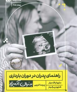 کتاب راهنمای پدران در دوران بارداری به زبان آدمیزاد | انتشارات هیرمند