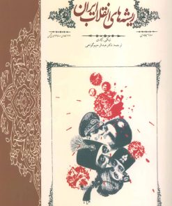 کتاب ریشه های انقلاب ایران | انتشارات علم