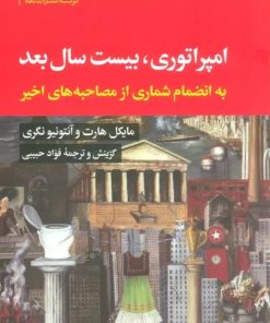 کتاب امپراتوری، بیست سال بعد | انتشارات نگاه