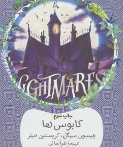 کتاب کابوس ها | انتشارات هیرمند