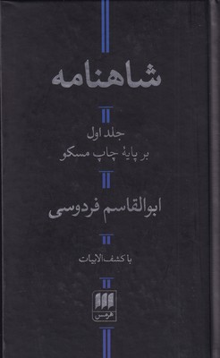 کتاب شاهنامه | انتشارات هرمس