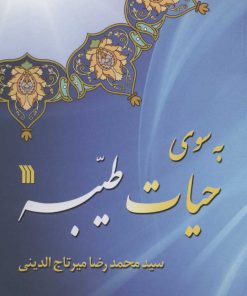 کتاب به سوی حیات طیبه | انتشارات سروش