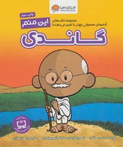 کتاب این منم گاندی | انتشارات مهرسا