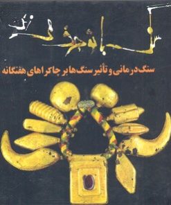 کتاب سنگ با تو حرف می زند | انتشارات حوض نقره