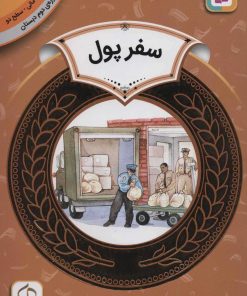 کتاب سفر پول | انتشارات قدیانی