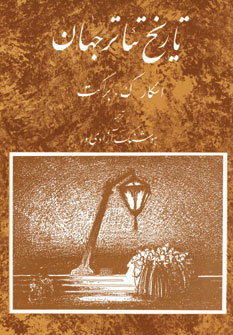 کتاب تاریخ تئاتر جهان 3 | انتشارات مروارید