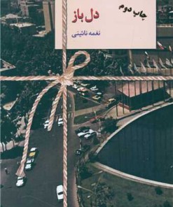 کتاب دل باز | انتشارات سخن