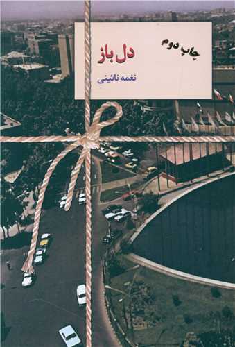 کتاب دل باز | انتشارات سخن