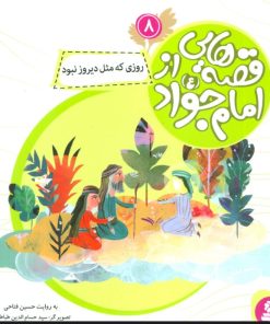 کتاب قصه هایی از امام جواد (ع) 8 | انتشارات قدیانی