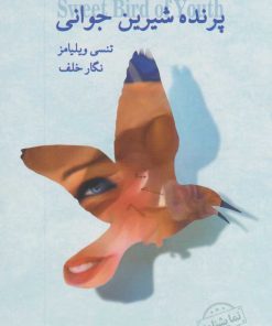 کتاب پرنده شیرین جوانی | انتشارات کتابسرای میردشتی