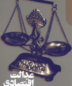 کتاب عدالت اقتصادی و حقوق طبیعی | انتشارات دنیای اقتصاد