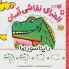 کتاب الفبای نقاشی آسان 6 : دایناسورها | انتشارات ذکر
