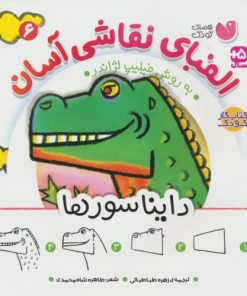 کتاب الفبای نقاشی آسان 6 : دایناسورها | انتشارات ذکر