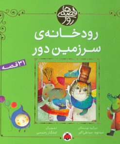 کتاب رودخانه ی سرزمین دور | انتشارات شهر قلم