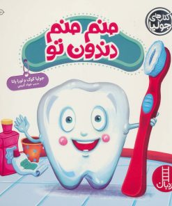 کتاب منم منم دندون تو | انتشارات فنی ایران نردبان