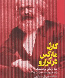 کتاب کارل مارکس در ترازو | انتشارات دنیای اقتصاد