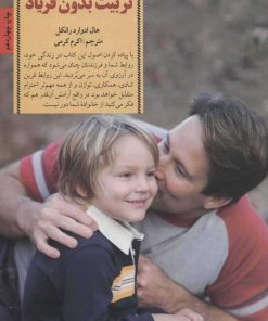 کتاب تربیت بدون فریاد | انتشارات صابرین
