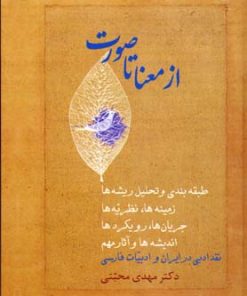 کتاب از معنا تا صورت | انتشارات سخن