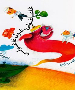 کتاب غاغاغولی، غول غاغولی | انتشارات کانون پرورش فکری کودکان و نوجوانان