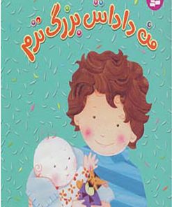 کتاب من داداش بزرگ ترم | انتشارات قدیانی