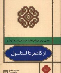 کتاب از کاشغر تا استانبول | انتشارات علمی