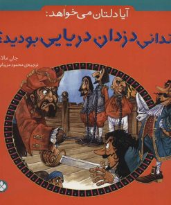 کتاب آیا دلتان می خواهد: زندانی دزدان دریایی بودید؟ | انتشارات نشر پنجره