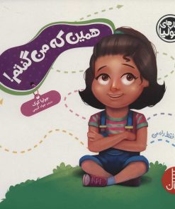 کتاب همین که من گفتم! | انتشارات فنی ایران نردبان