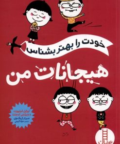 کتاب هیجانات من | انتشارات فنی ایران نردبان