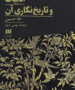 کتاب ادبیات و تاریخ نگاری آن | انتشارات هرمس