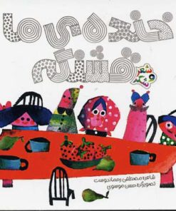 کتاب خنده ی ما قشنگه | انتشارات پیدایش