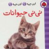 کتاب نی نی حیوانات (2زبانه) | انتشارات شهر قلم