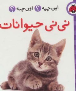 کتاب نی نی حیوانات (2زبانه) | انتشارات شهر قلم