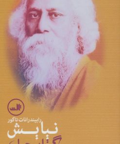 کتاب نیایش گیتانجلی | انتشارات نشر ثالث