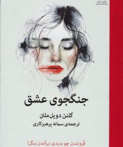 کتاب جنگجوی عشق | انتشارات میلکان