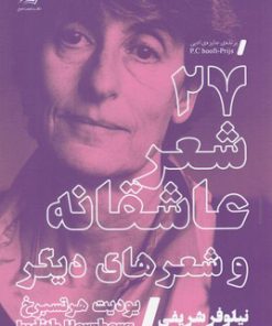 کتاب 27شعر عاشقانه و شعرهای دیگر | انتشارات سیب سرخ