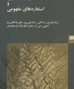 کتاب زبان استعاری و استعاره های مفهومی | انتشارات هرمس