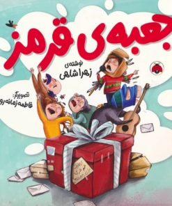 کتاب جعبه ی قرمز | انتشارات شهر قلم